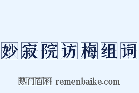 妙寂院访梅组词是什么意思的图片